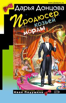 Обложка Продюсер козьей морды Дарья Донцова