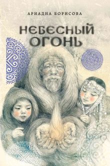 Обложка Небесный огонь Ариадна Борисова