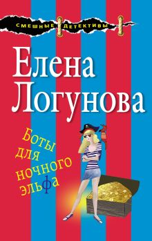 Обложка Боты для ночного эльфа Елена Логунова