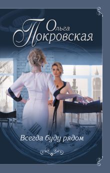 Обложка Всегда буду рядом Ольга Покровская