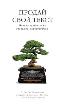Обложка Продай свой текст. Почему одного лишь #таланта_недостаточно Артем Сенаторов