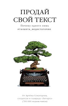 Обложка Продай свой текст. Почему одного лишь #таланта_недостаточно Артем Сенаторов