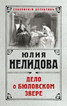 Обложка Дело о бюловском звере Юлия Нелидова