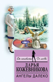 Обложка Ангелы далеко Дарья Кожевникова