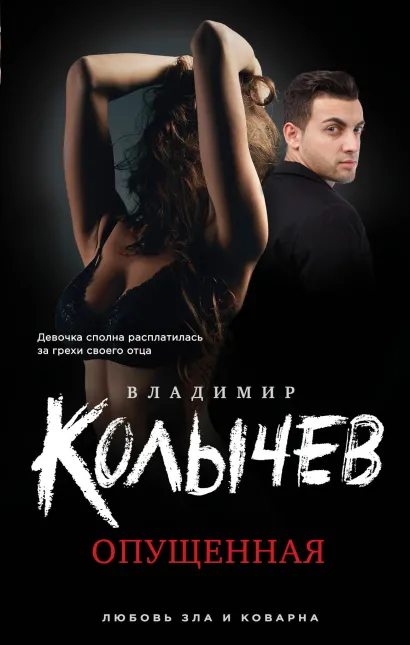 Обложка Опущенная Владимир Колычев