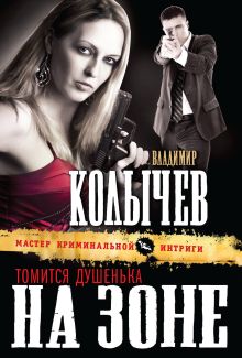 Обложка Томится душенька на зоне Владимир Колычев