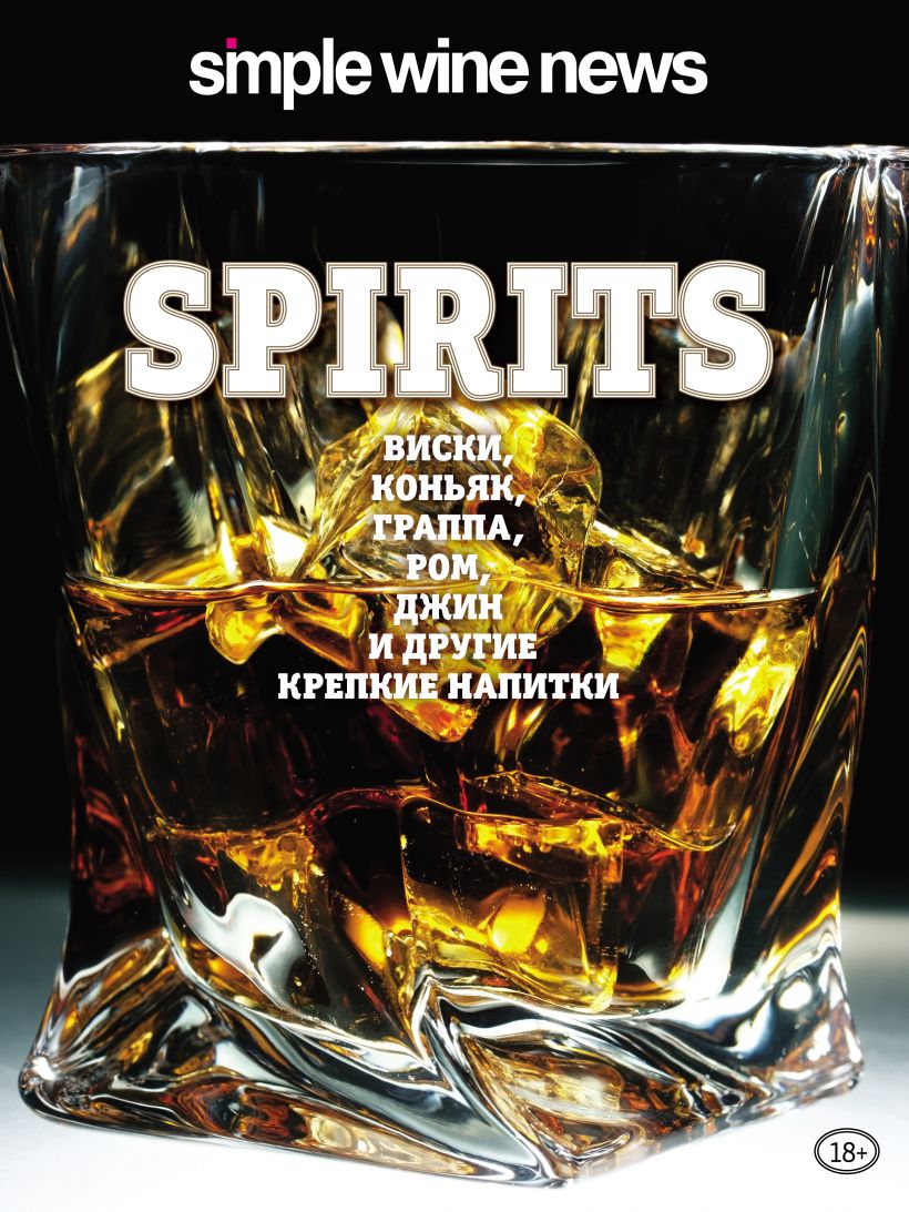 Обложка Spirits. Виски, коньяк, граппа, ром и другие крепкие напитки