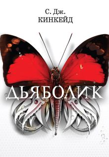 Обложка Дьяболик С. Дж. Кинкейд