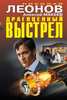 Обложка Драгоценный выстрел (сборник) Николай Леонов, Алексей Макеев