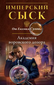 Обложка Академия воровского дозора Евгений Сухов