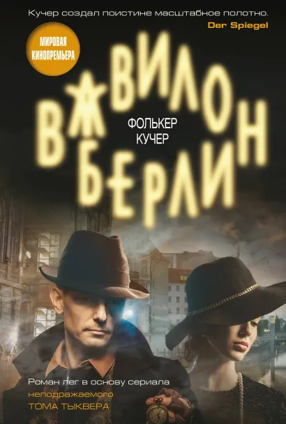 Обложка Вавилон-Берлин Фолькер Кучер