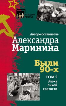 Обложка Были 90-х. Том 2. Эпоха лихой святости Александра Маринина