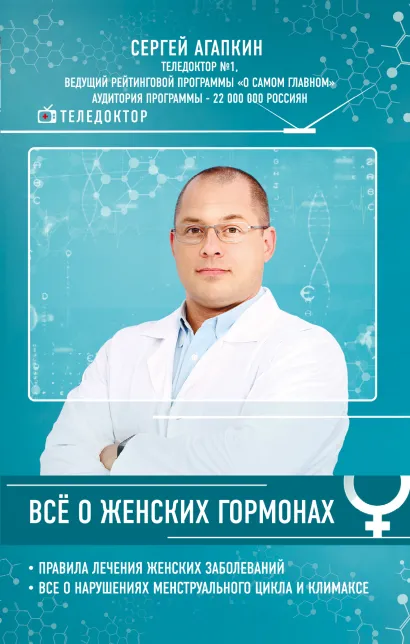 Обложка Всё о женских гормонах Сергей Агапкин