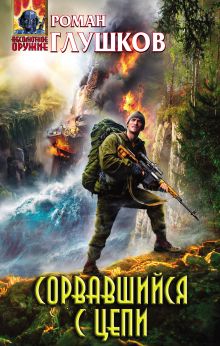 Обложка Сорвавшийся с цепи Роман Глушков