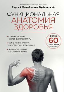 Обложка Функциональная анатомия здоровья Сергей Бубновский