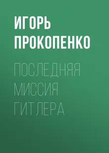Последняя миссия Гитлера