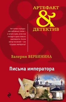 Письма императора