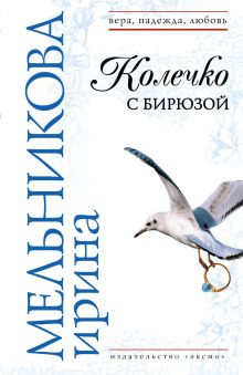 Обложка В СТОЛЕ Колечко с бирюзой Ирина Мельникова