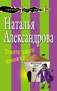 Обложка Гоните ваши денежки Наталья Александрова