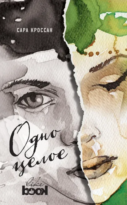 Обложка Одно целое Сара Кроссан