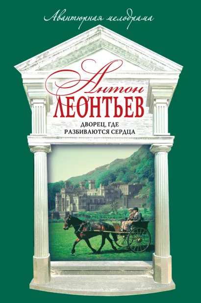 Обложка Дворец, где разбиваются сердца Антон Леонтьев