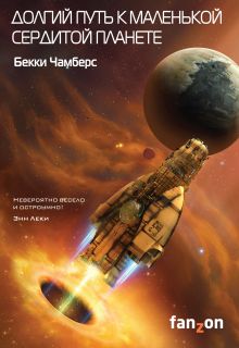 Обложка Долгий путь к маленькой сердитой планете Бекки Чамберс