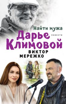 Обложка Найти мужа Дарье Климовой Виктор Мережко