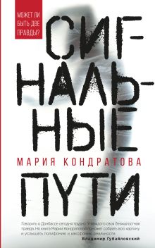 Обложка Сигнальные пути Мария Кондратова