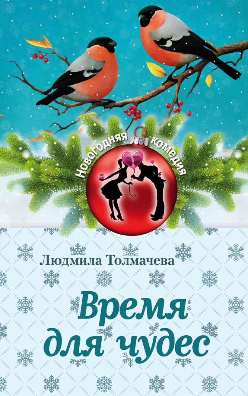 Обложка Время для чудес Людмила Толмачева