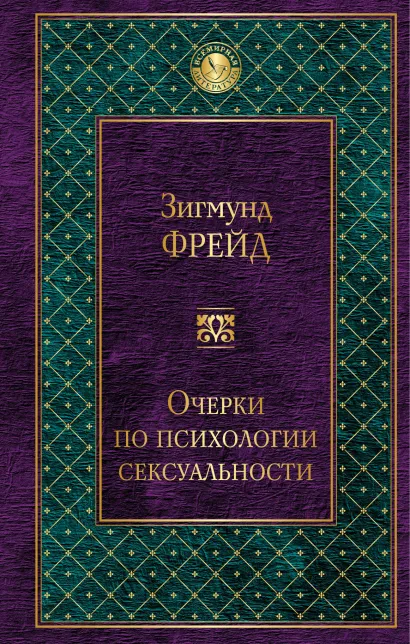 Обложка Очерки по психологии сексуальности (сборник) Зигмунд Фрейд