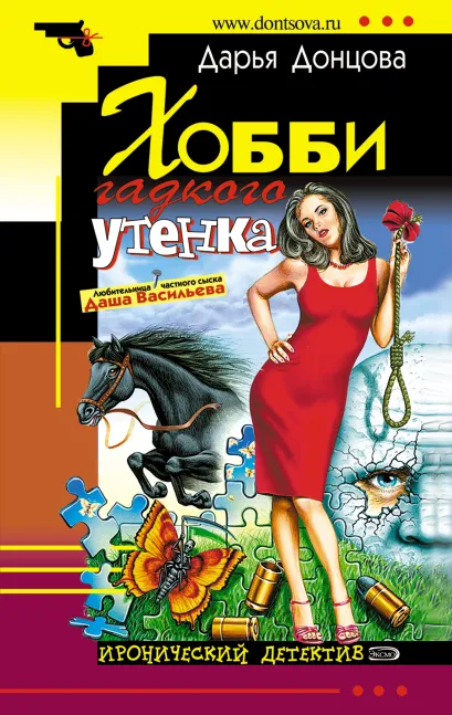 Обложка Хобби гадкого утенка Дарья Донцова