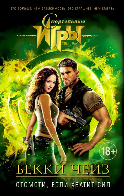 Обложка Отомсти, если хватит сил Бекки Чейз