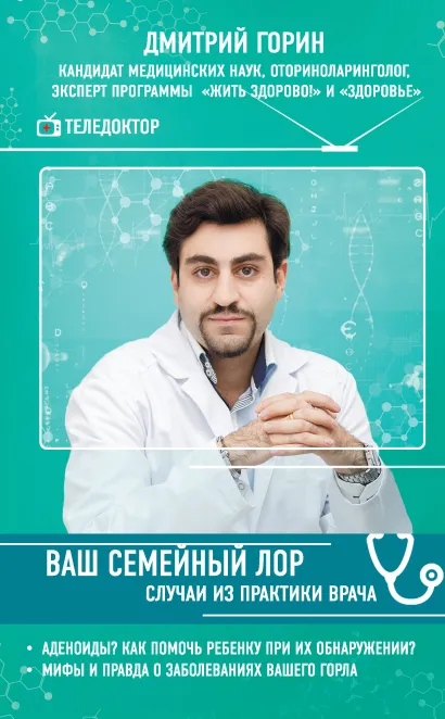 Обложка Ваш семейный ЛОР. Случаи из практики врача Дмитрий Горин