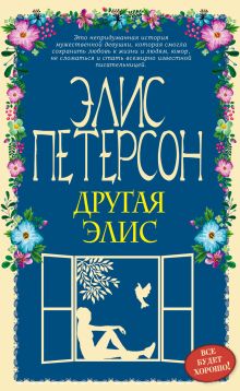 Обложка Другая Элис Элис Петерсон