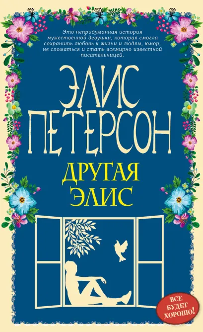 Обложка Другая Элис Элис Петерсон