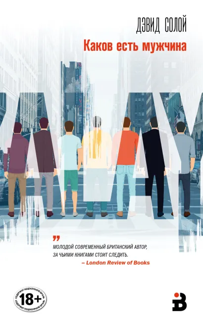 Обложка Каков есть мужчина Дэвид Солой