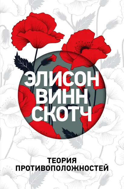 Обложка Теория противоположностей Элисон Винн Скотч
