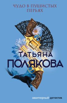Обложка Чудо в пушистых перьях Татьяна Полякова