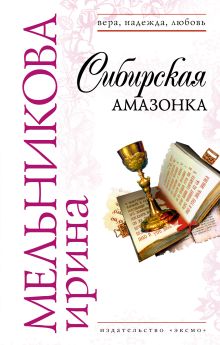 Обложка Сибирская амазонка Ирина Мельникова