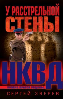 Обложка У расстрельной стены Сергей Зверев