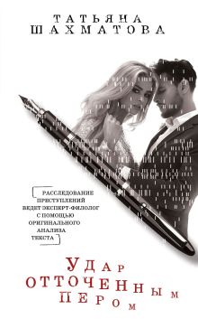 Обложка Удар отточенным пером Татьяна Шахматова