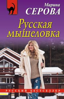Обложка Русская мышеловка Марина Серова