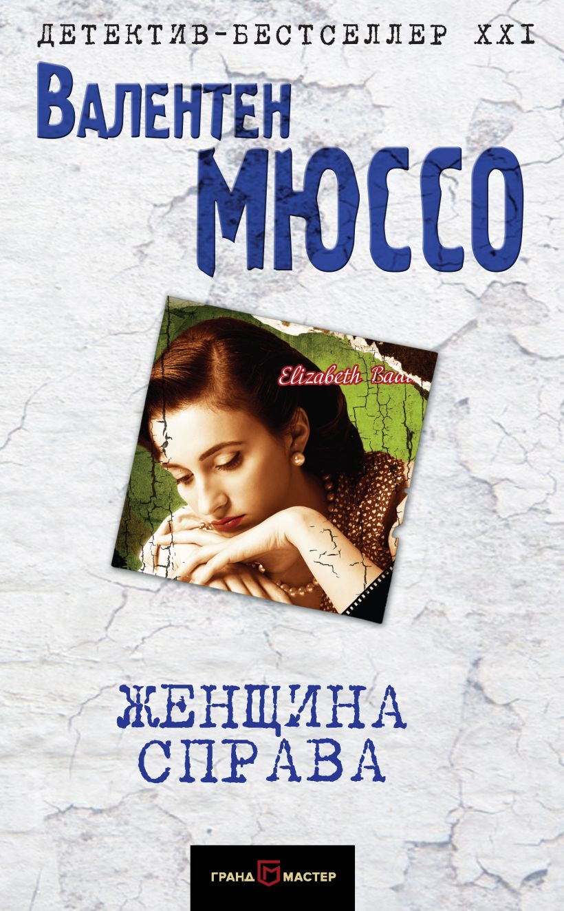 Обложка Женщина справа Валентен Мюссо
