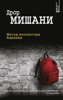Обложка Метод инспектора Авраама Дрор Мишани