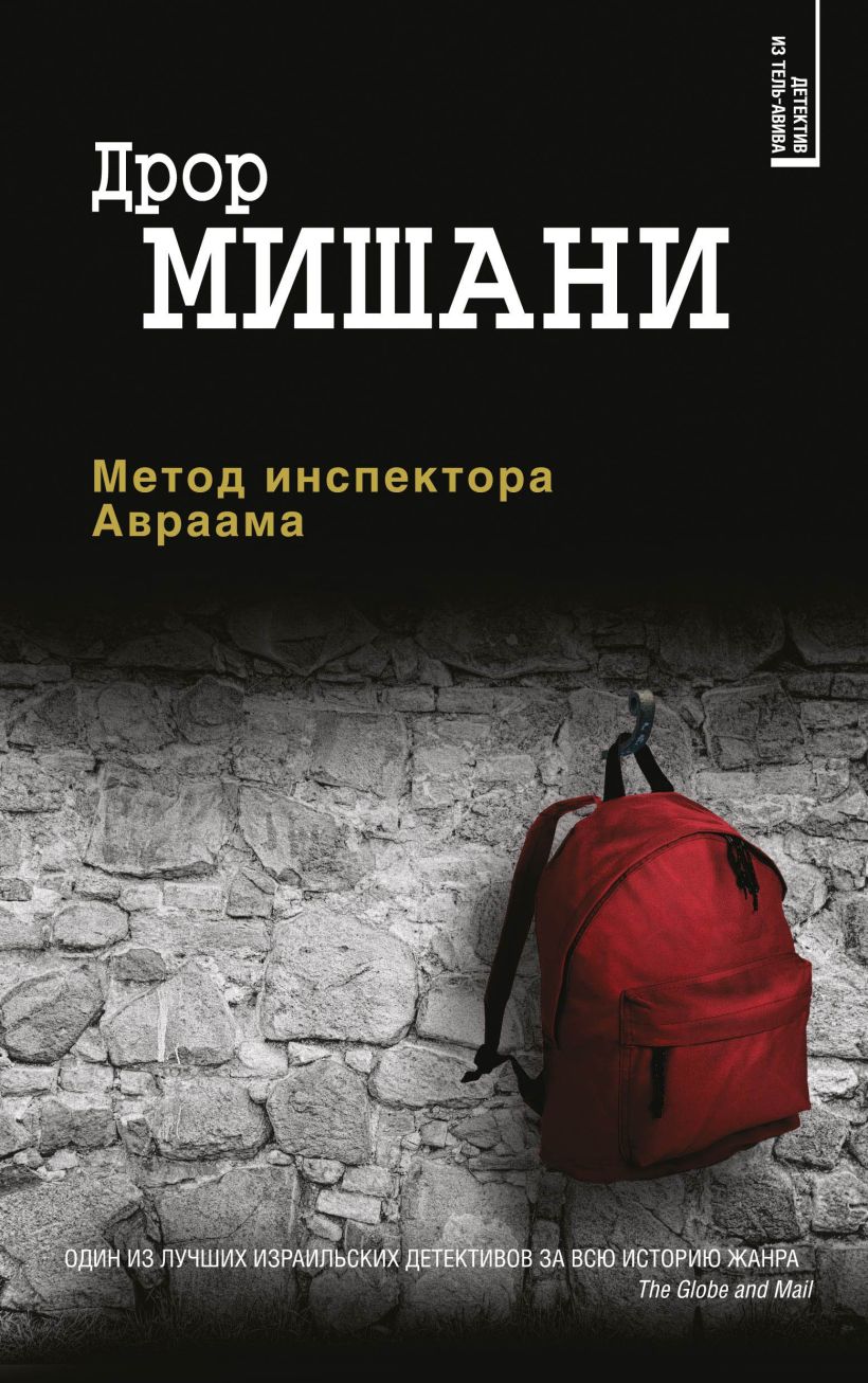 Обложка Метод инспектора Авраама Дрор Мишани