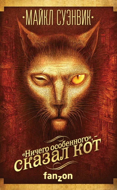 Обложка «Ничего особенного», — сказал кот Майкл Суэнвик