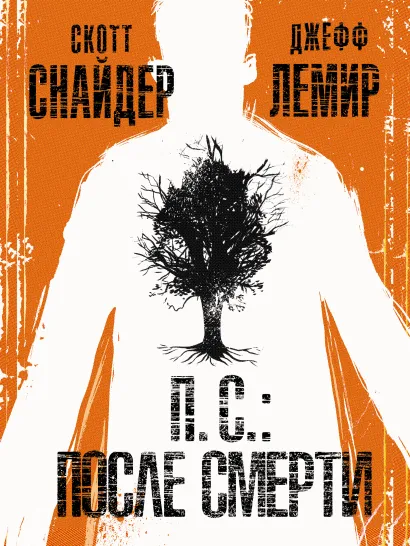 Обложка П.С.: После смерти Скотт Снайдер, Джефф Лемир