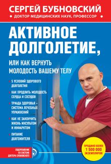 Обложка Активное долголетие, или Как вернуть молодость вашему телу Сергей Бубновский