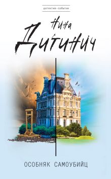 Обложка Особняк самоубийц Нина Дитинич
