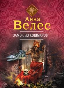 Обложка Замок из кошмаров Анна Велес